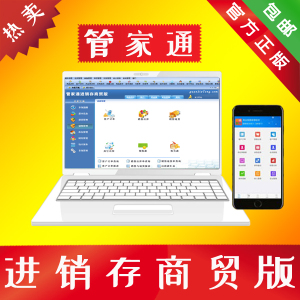 管家通进销存软件商贸版-家具家电百货电子乐器销售订单管理系统