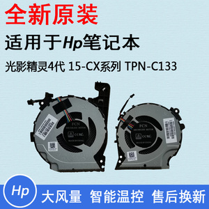 HP惠普 15-CX0068TX TPN-C133 15-CX 光影精灵4 风扇 CPU显卡一对