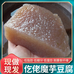 新鲜魔芋豆腐块贵州特产火锅四川重庆食材仡佬农家手工魔芋低脂