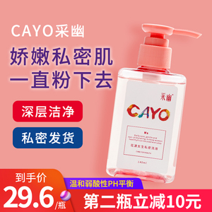 Cayo采幽女性洗护液私处洗液140ml 除垢抑菌止痒弱酸性私密沐浴露