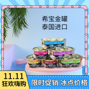 希宝罐头泰国进口猫罐85g*24罐 深海鱼吞拿鱼鲷鱼蟹肉啫喱包邮