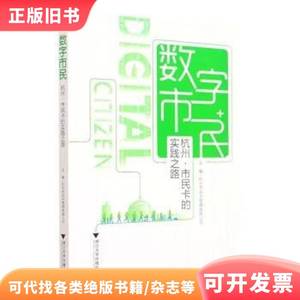 数字市民:杭州·市民卡的实践之路 蔡戟 著,杭州市民卡管理有