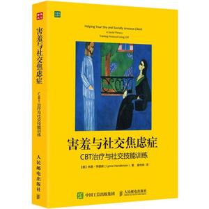 害羞与社交焦虑症治疗与社交技能训练 治愈心理学书籍 人际交往!