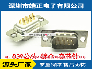 DB9P公头 母头 镀金 车针 实心针 焊线式 双排 RS232 九针插头