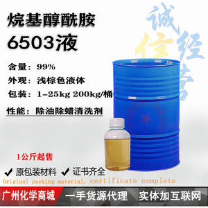 6503净洗剂 烷基醇酰胺 应用（除蜡水 除油剂）清洗剂一公斤