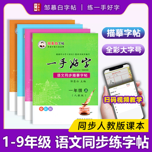 邹慕白一手好字一二三四五六年级上册下册语文人教版同步描摹字帖全彩版初中七八九年级上下册语文课本同步楷书练字帖硬笔书法衡水