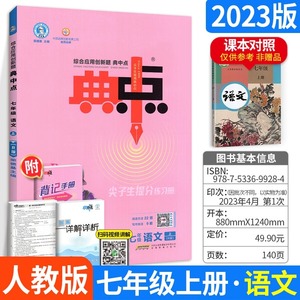 2023版典中点七年级上册语文人教版初中7年级上册语文课本教材同步训练练习册初一语文辅导书试卷单元测试卷荣德基练习题课时作业