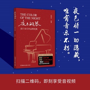 夜色钢琴 赵海洋 流行音乐作品精选集 夜色钢琴曲创作人 原版音频师范全收录视频示范车尔尼599改编