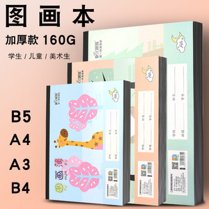 伟盛图画本A4卡通空白儿童幼儿园小学生画画本加厚B4涂鸦图画薄A3