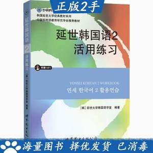 二手延世韩国语2活用练习9787510078149世界图书出版公司