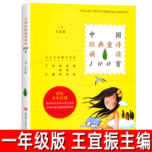 中国经典童诗诵读100首 王宜振主编正版一年级必读课外书中国儿童文学当代儿童诗歌选小学生书籍一百首西安电子科技大学出版社