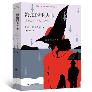 海边的卡夫卡村上春树原版 林少华译 正版 村上春树创作长篇小说 村上春树 日本文学经典小说名著上海译文出版社