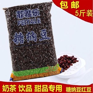 5斤大袋装糖纳红豆真空包装即食熟小蜜豆 商用奶茶店甜品烘焙辅料