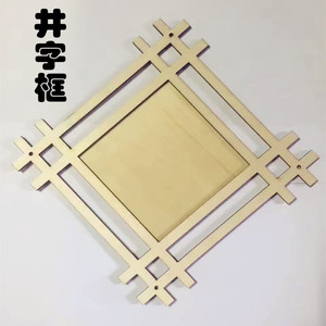 木质白胚井字框 DIY手工创 制作中国结木艺井字相框 雪花泥珍珠泥