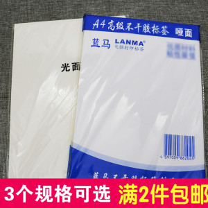 蓝马A4不干胶打印纸 电脑打印标签贴纸 A4白色哑面 光面不干胶