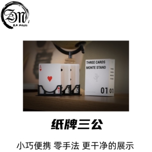 ZM魔术 经典纸牌三公 3 Cards Monte 三公牌架扑克近景互动道具