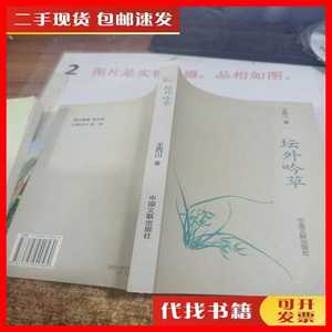二手书坛外吟草 王西川 中国文联出版社