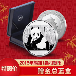 宝泉钱币2015年熊猫银币 1盎司足银熊猫币 中国金币总公司发行