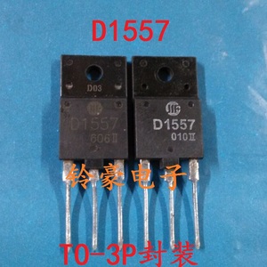 D1554 D1555 D1556  D1557 2SD1557 电视行管三极管 原装拆机测好