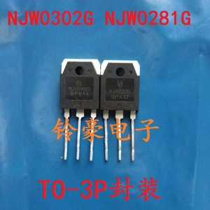 NJW0281G NJW0302G 进口拆机音频功放配对三极管 一对3.8元