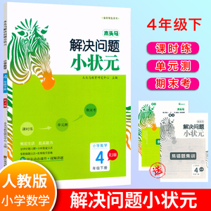 新版木头马解决问题小状元小学数学4年级下册RJ人教版口算应用题天天练四年级下册数学同步课时练习思维拓展训练单元巩固培优测试