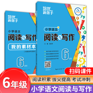 培优新帮手 小学语文阅读与写作(含课件)6年级上下册通用版小学生统编语文六年级阅读与作文专题训练培优辅导作文写作提优素材积累