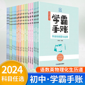 2024版学霸手账初中七八九年级语文数学英语物理化学生物地理历史道德法治中考复习资料初一初二初三学霸笔记知识大全手写速查笔记