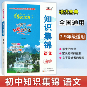 2024培优初中语文知识集锦7七8八9九年级上下册通用初中数学英语物理化学总复习大全图解基础知识点全解详解名著阅读理解写作专项