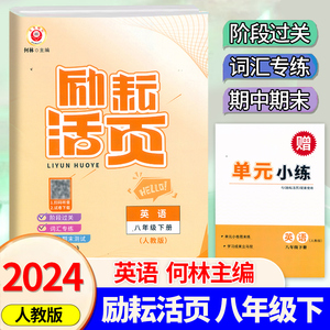 2024新版 初中励耘活页8八年级下册英语人教版考试卷扫码听力初二8年级下册英语阶段过关测试语法词汇专题训练期中期末复习考试卷