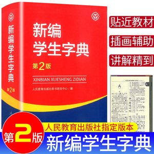 2024新编学生字典第2版人民教育出版社 小学生新华字典便携工具书人教版语文同步字词典一1二2三3四4五5六6年级多功能现代汉语词典