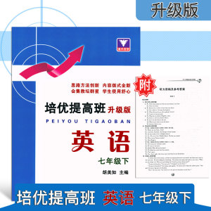 正版浙大优学 培优提高班升级版 七年级下册英语 人教版 浙江大学出版 初中初一7年级下册英语同步练习提优训练重难点讲解辅导资料