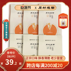 周村烧饼山东淄博特产香酥芝麻零食中华老字号咸甜碎碎香65g*6袋