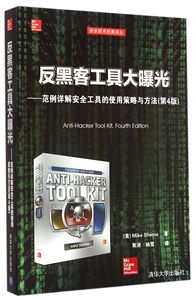 正版图书 反黑客工具大曝光-范例详解安全工具的使用策略与方法-(