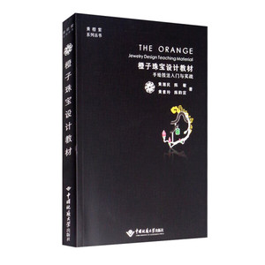 正版图书 橙子珠宝设计教材----手绘技法入门与实战 黄湘民，陈敏
