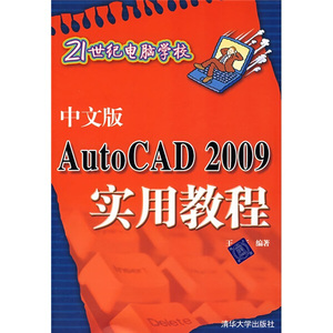正版图书 21世纪电脑学校：AutoCAD 2009实用教程（中文版） 王征