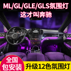 适用奔驰GLE320氛围灯12色ML GL GLE400 GLS450中控车内用品改装
