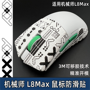 适用机械师L8MAX鼠标防滑贴L8星闪贴纸防汗吸汗贴3395掌心贴背贴