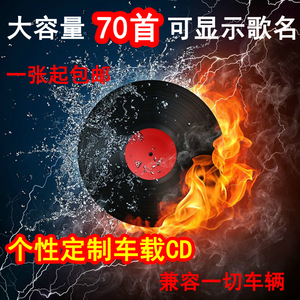 包邮订制碟片 定做光盘/代刻录车载CD 无损 曲目自选大容量70首