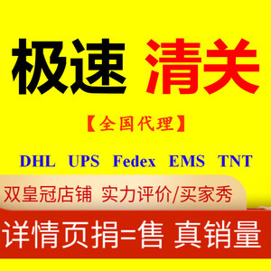 清关代理北京上海深圳成都DHL快速清关EMS捞包UPS广州FEDEX报关行