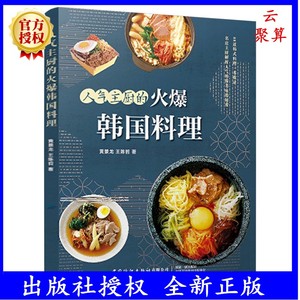 人气主厨的韩国料理 黄景龙 88款高人气韩国料理 制作教程书籍美食 小菜汤炖菜酱菜泡菜烤肉 韩式烹饪食谱 跟着主厨学做韩国菜