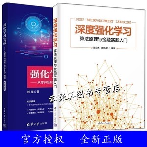 2册 深度强化学习 算法原理与金融实践入门+强化学习实战 从零开始制作AlphaGo围棋 算法原理入门构建深度强化学习模型教程书籍