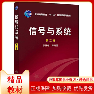 现货正版 化工 信号与系统 于慧敏 第二版 第2版 考研通信工程书大学生通信考研教材 化学工业出版社