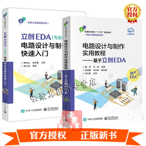 2册立创EDA 专业版 电路设计与制作快速入门+电路设计与制作实用教程 基于立创EDA PCB原理图设计绘制PCB封装库制作PCB绘制技术书