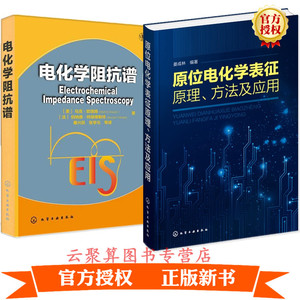 2册 原位电化学表征 原理方法及应用+电化学阻抗谱 能源系统电化学测试电化学原位X射线技术锂离子电池化学储能科学工程材料器件书