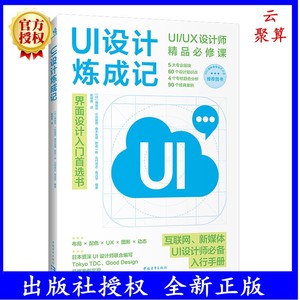 2023新书 UI设计炼成记 从零开始学UIUX设计解说+案例系统化教学手把手教你入门网页设计交互设计界面设计 UI设计师软件教程书籍