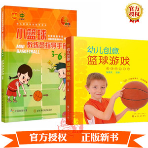 【幼儿园篮球训练书籍2册】幼儿创意篮球游戏+小篮球教练员指导手册儿童篮球运动入门体育课程设计教学内容指导书体育活动培训教材