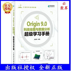正版 Origin 9.0科技绘图与数据分析超级学习手册 origin绘图教程 origin画图 origin 软件教程书籍 origin作图 二维三维图形绘制