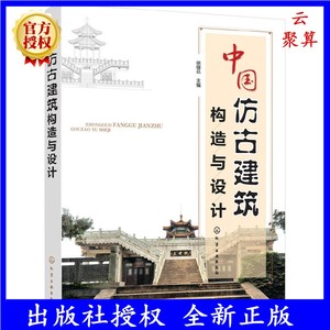 中国仿古建筑构造与设计 从基础到装饰图解 建筑工程 古建筑结构施工技术基础知识 传统建筑史文化 工艺材料 古典风格建筑设计书籍