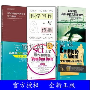 6册 科学写作与传播+SSCI期刊学术论文写作指南+高质量SCI论文入门 从选题到发表+文献管理+如何写出高水平英文科技论文策略与步骤