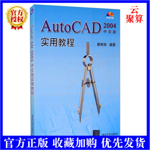 正版教材 AutoCAD 2004中文版实用教程(附光盘)auto cad 2004教程书籍从入门到精通AutoCAD 全套建筑图纸设计案例指导自学手册